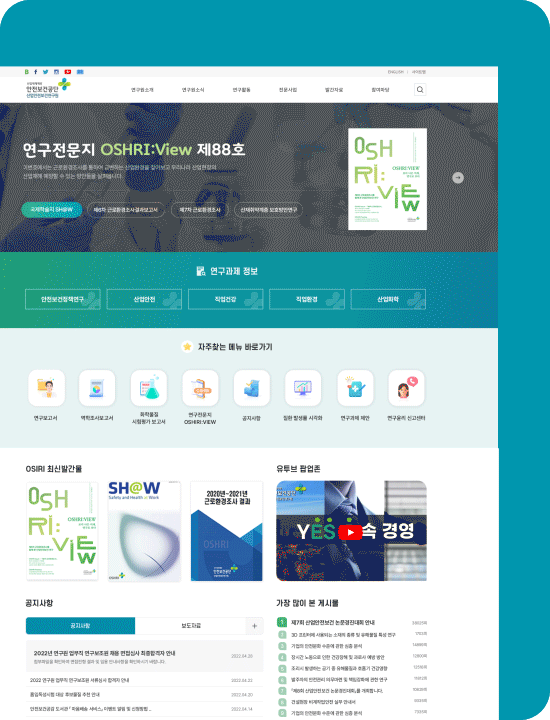 안전보건공단 연구원 홈페이지 리뉴얼