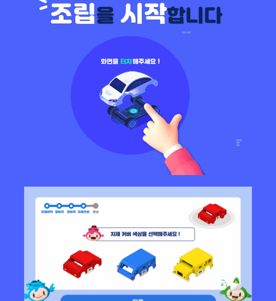 부산국립과학관 자동차 조립 키오스크