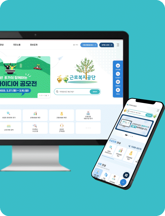 근로복지공단 홈페이지 리뉴얼