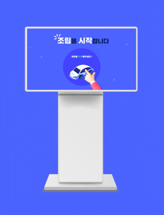 부산국립과학관 자동차 조립 키오스크